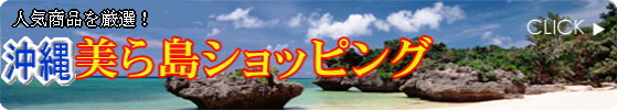 沖縄チャンネルネットショッピング　～沖縄美ら島ショッピング～