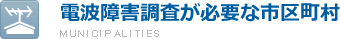 電波障害調査が必要な市区町村