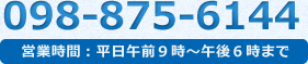 098-875-6144営業時間平日午前9時〜午後6時まで