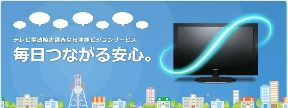 テレビ電波障害調査なら沖縄ビジョンサービス毎日つながる安心。