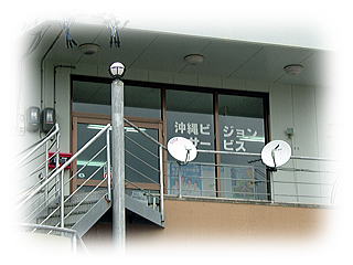 沖縄ビジョンサービス会社
