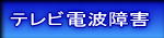 テレビ電波障害へ