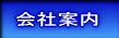 会社案内へ