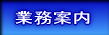 業務案内へ