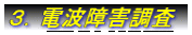３．電波障害調査