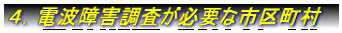 ４．電波障害調査が必要な市区町村