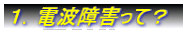 １．電波障害って？