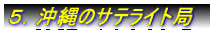 ５．沖縄のサテライト局
