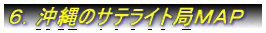 ６．沖縄のサテライト局MAP（沖縄本島）